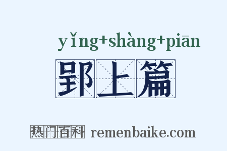 郢上篇是什么意思的图片